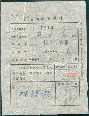 (25)中華民國五十八年(台灣潭子儲匯)---簡易人壽保險---保險費收據