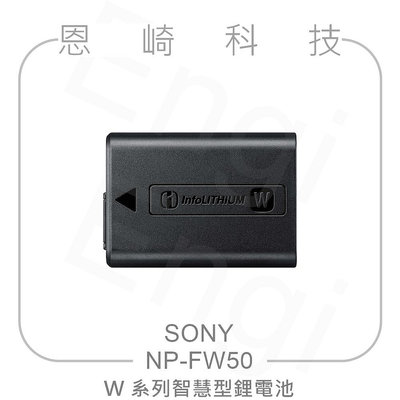 恩崎科技 SONY NP-FW50 W系列智慧型鋰電池 原廠電池 公司貨