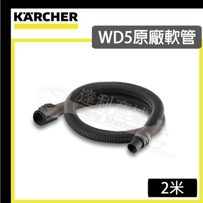 =達利商城=Karcher 德國凱馳 WD5 專用原廠吸塵器軟管(4.441-091.0)