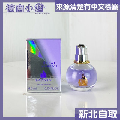 ☆櫥窗小姐☆ LANVIN Eclat D'arpege 浪凡光韻女性淡香精 迷你小香水 4.5ml 可面交含稅價