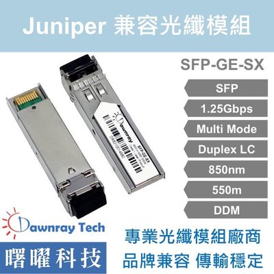 含稅開票【曙曜】Juniper兼容 SFP-1GE-SX光纖模組 1.25G 850nm 多模雙芯 LC 550m