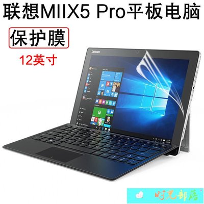 【熱賣精選】適用聯想MIIX5 Pro貼膜 保護膜miix5 Pro平板電腦屏幕膜12英寸高