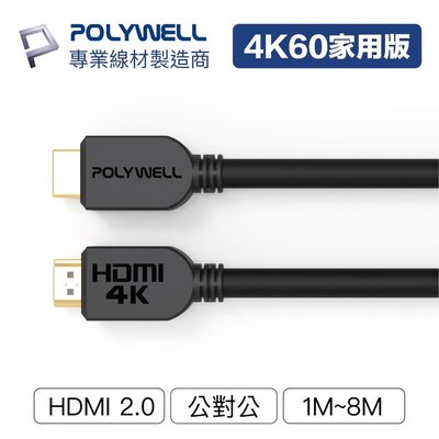 HDMI線 2.0版 4K 60Hz HDR HDMI 傳輸線 3米 工程線 高清影音傳輸線 電視線 POLYWELL