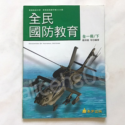 【BK129】高中軍訓課本 全民國防教育 全一冊 (下 ) 羅孫龍 泰宇