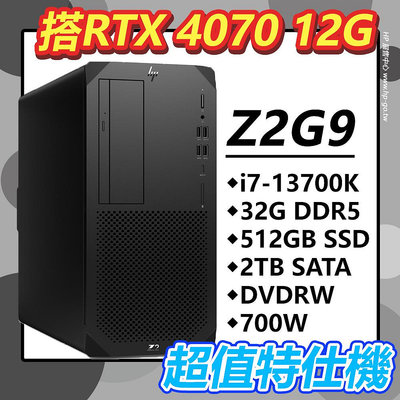 【HP展售中心】Z2G9TWR【RTX4070 12G/i7-13700K/32G/512G+2T/DVDRW/700W/W11P】特仕升級
