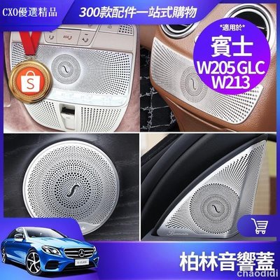 ��Benz 賓士 柏林 之音 音響蓋 W213 E300 W205 C300 GLC 音響罩 喇叭蓋 內飾 裝飾 改裝