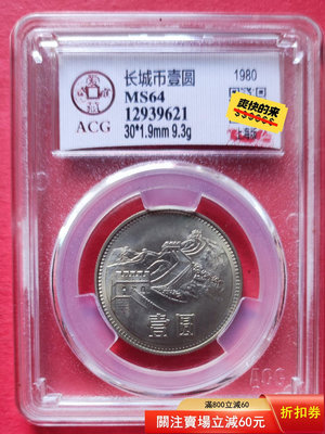 1980年長城幣一元，愛藏評級64分，上海版，包老包真。