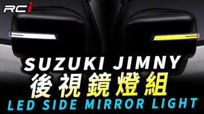 鈴木 SUZUKIJIMNY JB74【後視鏡燈】LED 導光設計 動態 跑馬方向燈 雙色切換 台灣製