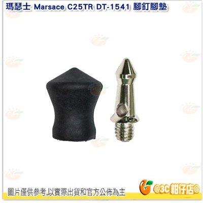 瑪瑟士 Marsace 腳釘 + 橡膠腳墊 一組 適用 C25TR DT-1541 三腳架 DT-1 1號腳架 公司貨
