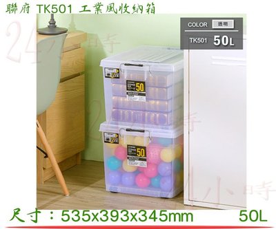 『24小時』KEYWAY 聯府 TK501 工業風收納箱 置物箱 玩具/衣物 台灣製