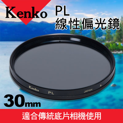 【現貨】Kenko PL 30mm 43mm 專業 線性 偏光鏡 Polarizer Filter 直線 線性 偏振鏡