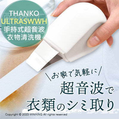日本代購 空運 THANKO ULTRASWWH 手持式 超音波衣物清洗機 USB充電 輕便 去漬筆 洗衣筆 去漬 去垢