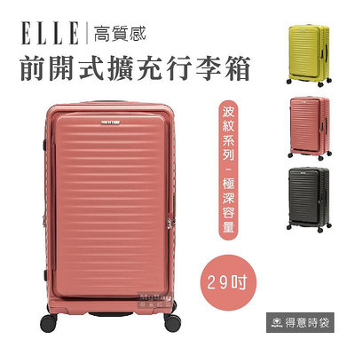 熱銷新款 ELLE Travel 旅行箱 波紋系列 29吋 前開式 擴充行李箱 登機箱 EL31280 得意時袋