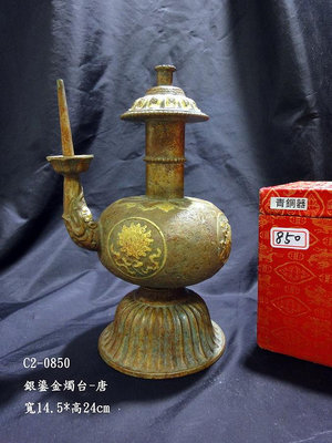 【醉月樓古文物】C2-0850銀鎏金燭台