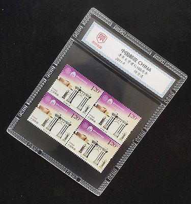 中國郵票 清華大學建校百年周年郵票 4方連 帶硬膠套 非封裝