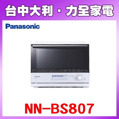【Panasonic國際牌】新品上市!蒸烘烤微波爐30L【NN-BS807】【台中大利】