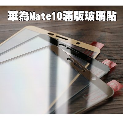 【貝占】華為 Mate10 Mate20x Pro 滿版玻璃貼 全膠玻璃 2.5D 頂極鍍膜 鋼化玻璃 螢幕保護貼膜