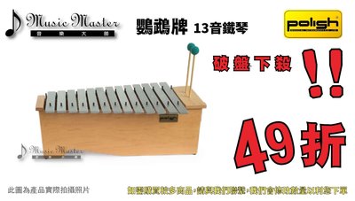 【音樂大師】台製 POLISH 中音 箱型 鐵琴 13音 奧福 另有 CADESON HAOSEN 16 22音 木琴