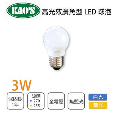 KAO'S 高光效廣角型 E27 LED球泡 3W 黃光 白光 光彩照明