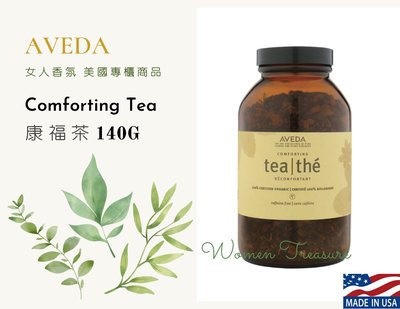 【女人香氛】美國專櫃最新 到2024年4月．AVEDA肯夢 Comforting Tea 康福茶 茶包 140g