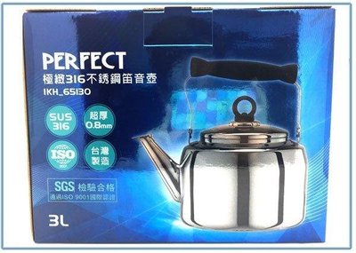 呈議) PERFECT 極緻 IKH-65130 316不鏽鋼笛音壺 茶壺 開水壺