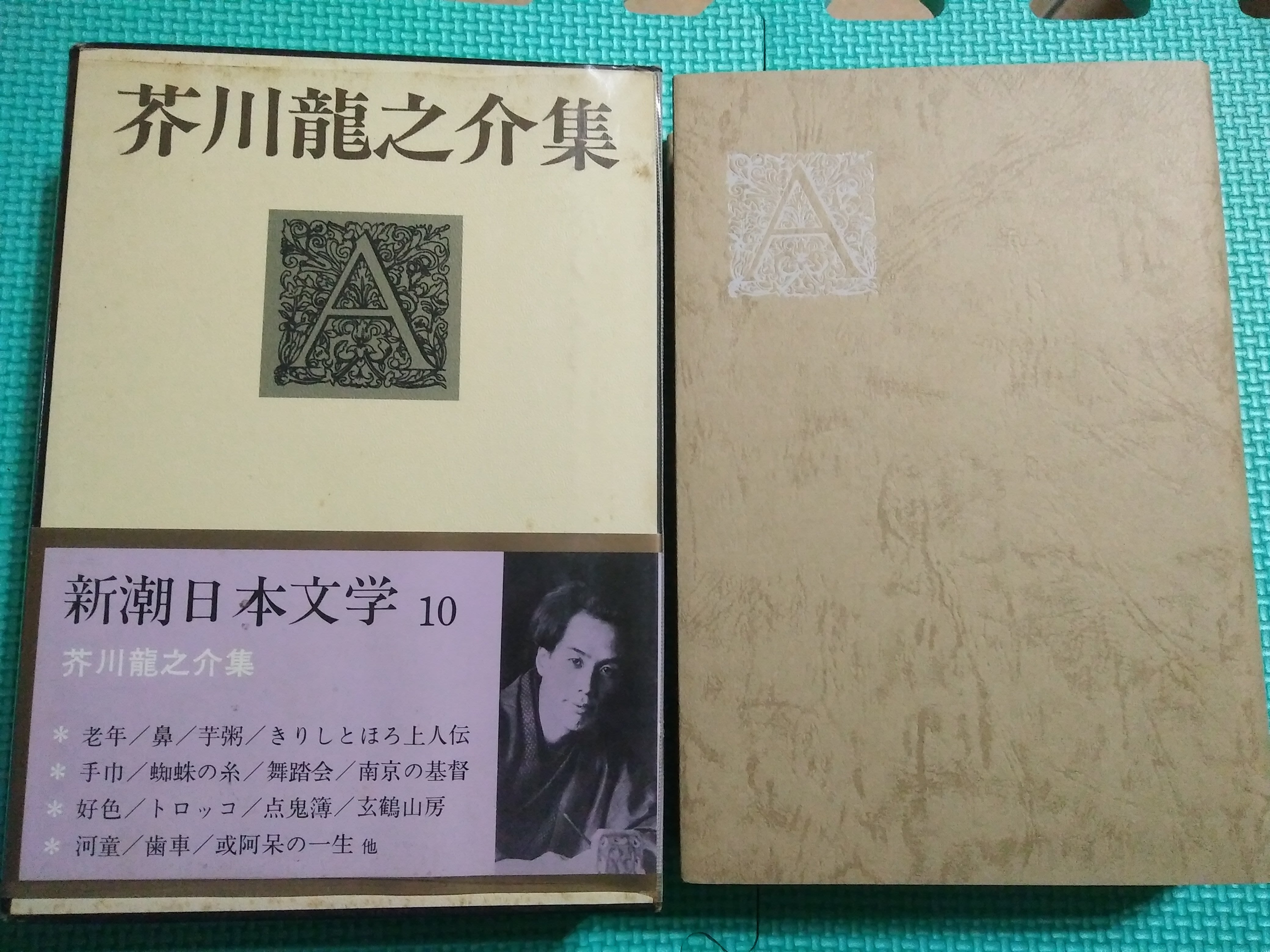 文福書坊 芥川龍之介集 附外書殼和簡介 新潮日本文學１０ 芥川龍之介著 昭和57年 民國71年 十八刷 新潮社 Yahoo奇摩拍賣