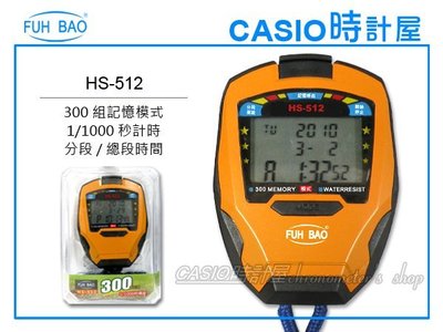 CASIO時計屋 富寶多功能碼錶  HS-512 1/1000秒 300組記憶 鬧鈴 另有HS-70W HS-80TW