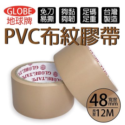 [包發材]台灣製 48mm地球牌手撕膠帶 免刀 PVC膠帶 封箱膠帶 標示膠帶 咖啡色膠帶 布紋膠帶 免撕