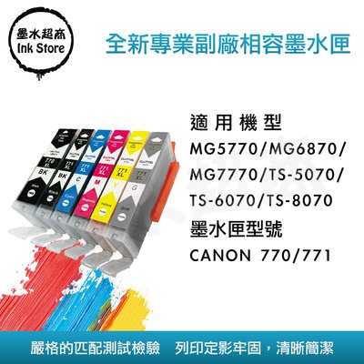 CANON 770/771墨水匣/MG5770墨水匣/MG6870墨水匣/MG7770墨水匣/ 墨水超商