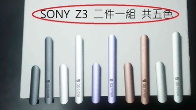 (全新現貨批發)SONY 索尼 XPERIA Z3 D6603 防塵塞/USB蓋/防水蓋/防塵蓋/充電孔蓋 2件一組