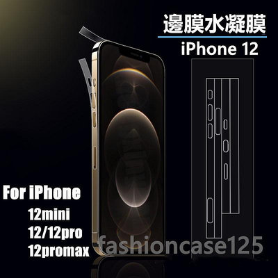 蘋果12Pro水凝膜邊膜iPhone 12 Pro Max 12Pro 12mini軟膜保護膜 邊框保護貼 按鍵保護貼