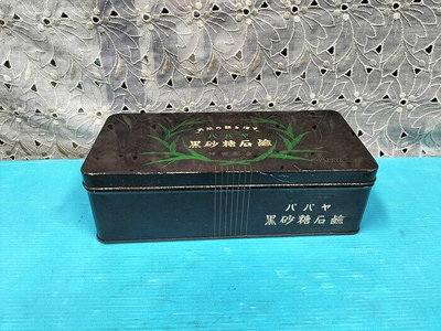 庄腳柑仔店~早期黑砂糖石鹼鐵盒~尺寸:25*12*高7.5公分