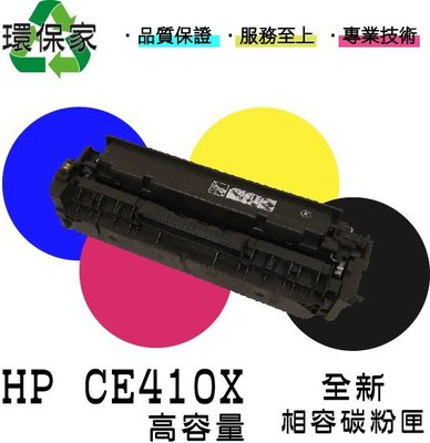 【含稅免運】HP CE410X 適用M451nw/M475dn/M351dn/M375nw