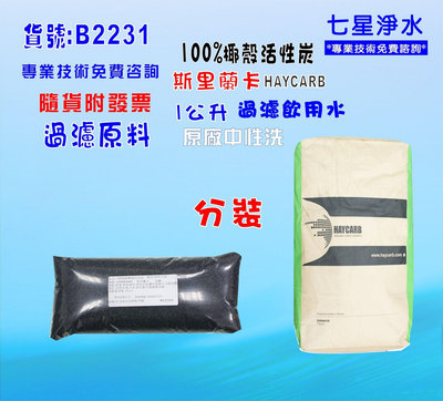 【七星洋淨水】中性椰殼活性炭100%低炭粉除氯淨水器原料濾水器 FRP桶濾心填充濾心過濾器(貨號B2231)