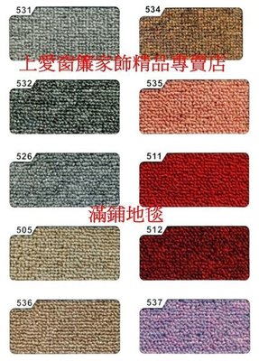 滿舖地毯(台灣製造)每才20元，【上愛窗簾、地毯、百葉窗、PVC塑膠地磚】可零裁車邊