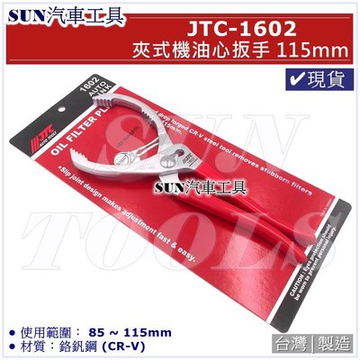 •現貨超商免運• SUN汽車工具 JTC-1602 夾式機油心扳手 115mm 夾式 機油心 機油芯 板手 扳手 大車