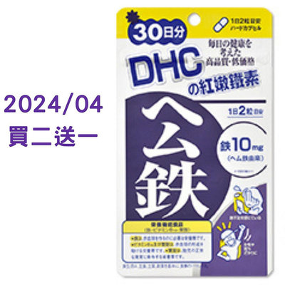 日本原裝DHC紅嫩鐵素30天分 買二送一 效期到2024/04