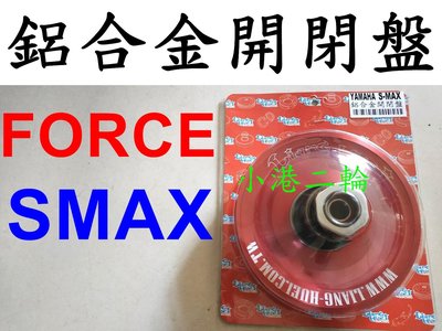 【小港二輪】現貨免運 良輝 鋁合金改裝開閉盤~SMAX. FORCE DRG