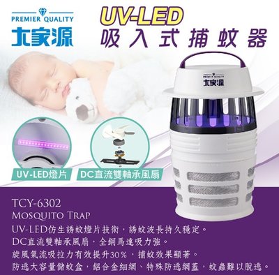 舒活購 大家源 UV-LED 吸入式 捕蚊燈 TCY-6302