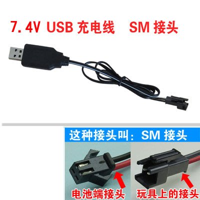 SM插頭 充電器 7.4v USB充電器