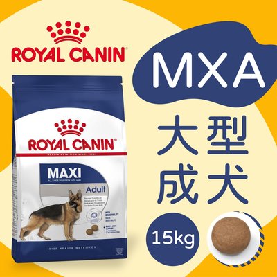[快夏丹] 法國皇家 MXA MXAP 大型成犬 大型犬 成犬飼料 狗飼料 15kg 【RY^D01-08/01】