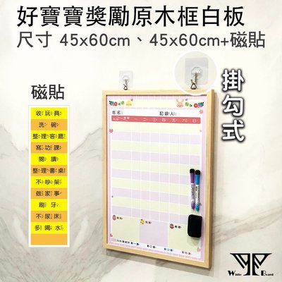 好寶寶獎勵紀錄表(原木框45x60+磁貼9x31)-質感木框白板 附配件包/原木框/白板 【WTB木框】