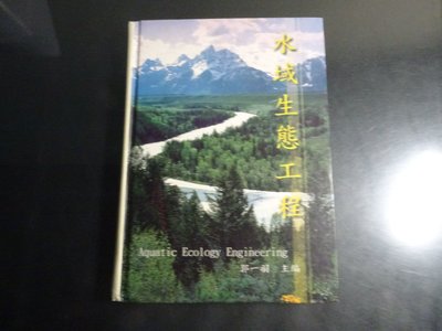 *【鑽石城二手書】 2001出版 水域生態工程 957301761X 中華大學 作者： 郭一羽無劃記