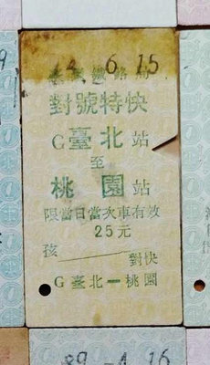 台灣鐵路公路公車客運火車票~~~台北桃園....歡迎珍藏...266