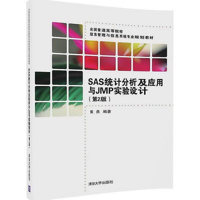 SAS統計分析及應用與JMP實驗設計(第2版) 黃燕 2017-1-1 清華大學出版社