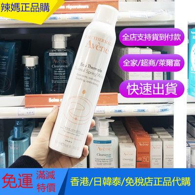 💯專櫃正貨💯Avene/雅漾 補水噴霧 爽膚水 柔膚水 化妝水 補水保濕 收縮毛孔 舒緩敏感肌 定妝大噴 300ML