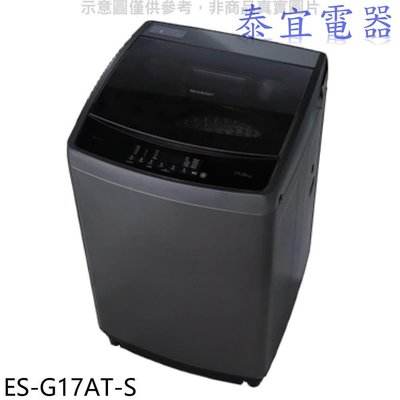 【泰宜電器】SHARP 夏普 ES-G17AT-S 變頻洗衣機 17kg【另有NA-V170NMS】