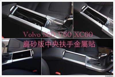 VOLVO S60 V60 XC60 中央扶手金屬飾條 扶手保護貼  RDESIGN HEICO 5x108 5H108