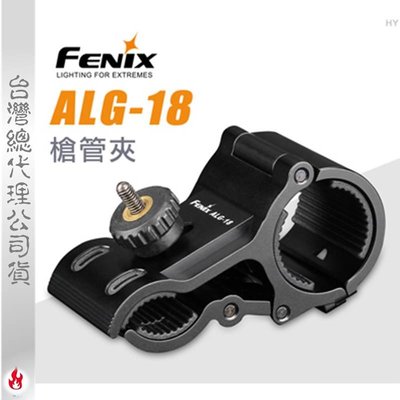 【EMS軍】FENIX ALG-18槍管夾-(公司貨)