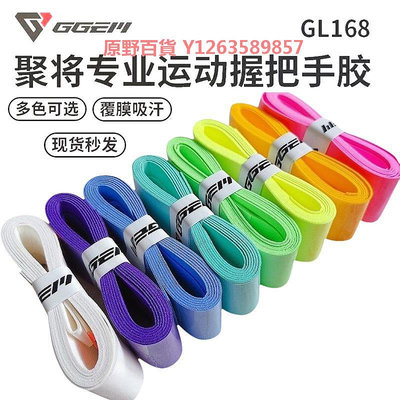 新款GGEM聚將GL168手膠 奶膠 羽毛球拍專業粘性亮面 吸汗帶手柄皮